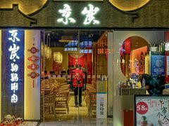 -京炭铜锅涮肉·羊蝎子·羊肉炉(保利·时光里店)