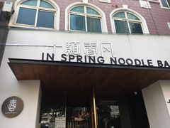 门面-十面春风·江南面馆(崇宁路店)