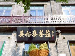 -吴裕泰茶庄(前门大街店)