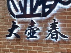 -大壶春(四川中路店)
