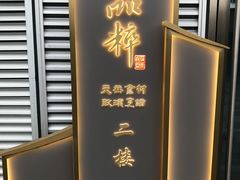 -品粹徽园·家常安徽菜