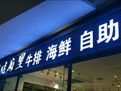 门面-炭烤麻里·臻选自助烤肉料理(观音桥大融城店)