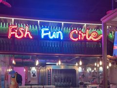 -鱼乐圈烤鱼餐厅(富尔沃·财富街店)