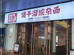 门面-佬干溜豌杂面·非物质文化遗产(长嘉汇店)