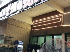 门面-西昌火焰山烧烤(中海国际店)