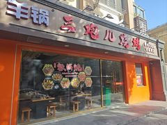 -三炮儿烧烤·羊锅·铁锅炖(南京首店)