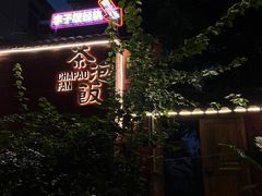 -茶泡饭(李子坝店)