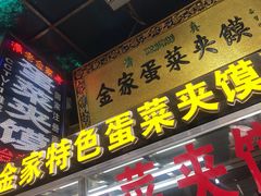 门面-老金家蛋菜夹馍(西安总店)