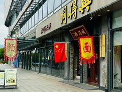 -同得兴面馆.苏式面.三虾面(园区店)