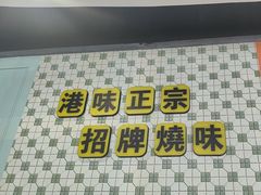 -维园港式茶餐厅(龙岗盛平店)