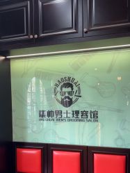 -豪帅男士理容馆