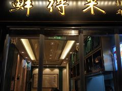 门面-鲜得来排骨年糕(豫园店)