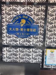 -大人物·男士理发馆