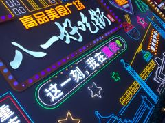 -八一路好吃街(雨田商务大厦店)