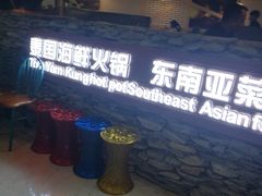 -青柠记忆泰式海鲜火锅(合生汇购物中心店)