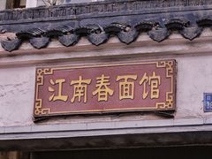 门面-泰顺江南春面馆