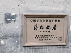-蒋氏故居