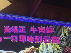 -洱火云南酸菜牛肉火锅(石景山当代商城店)