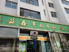-清真·益鑫羊肉手抓馆(花园北街店)