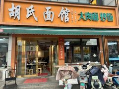 -胡氏面馆