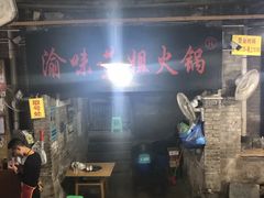 -渝味黄姐火锅(黄泥村店)