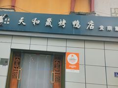-天和晟新京菜.水煮鱼.湘土菜(国展店)