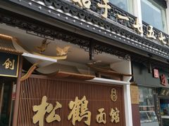 门面-松鹤面馆·古法焖肉面(观前店)
