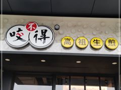 门面-咬不得高祖生煎·简餐(金逸影城店)