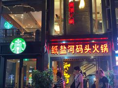门面-纸盐河码头火锅(十八梯店)