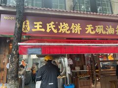-文武王氏烧饼·无矾油条(西溪路店)