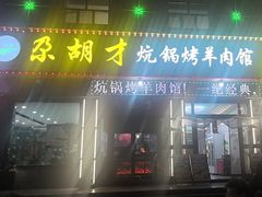 -尕胡才炕锅烤羊肉馆(八一路店)