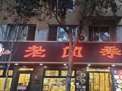 -老四季(南市场店)