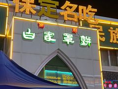 -白府牛罩(总店)