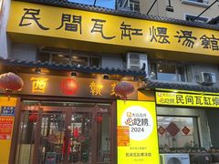 -民间瓦缸煨汤館(嵩山路店)