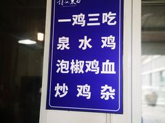-老幺泉水鸡