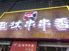 门面-玉林串串香(桥西店)