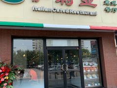 门面-萨莉亚意式餐厅(西青道欧亚达店)