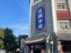 -富华斋饽饽铺·宫廷糕点·伴手礼(护国新天地店)