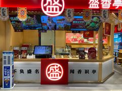 门面-盛香亭热卤(欢乐港湾店)