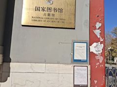 -国家图书馆·古籍馆