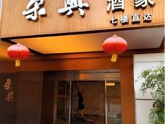 -荣兴酒家(徐家汇店)