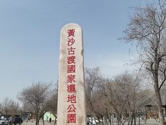 -黄沙古渡原生态旅游区