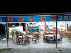 android_upload_pic-浪琴湾尾角仔海鲜坊