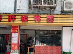门面-胖胖板凳面