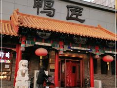 门面-鸭匠食府·挂炉烤鸭·新京菜(阜成路店)