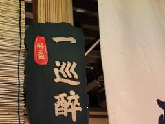 -醉三巡酒馆(浑南店)