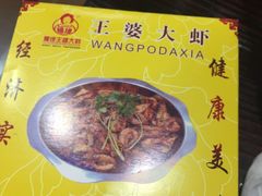 -豫缘王婆大虾(祭城总店)