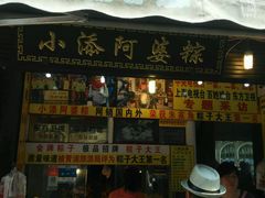 门面-小甜阿婆粽