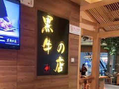 -黑牛の店·和牛烧肉(大悦城店)