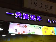 门面-一只酸奶牛(海南友谊阳光城店)